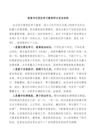 (2篇)街道书记主任党纪学习教育研讨发言材料汇编