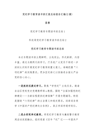 (2篇)党纪学习教育读书班汇报总结报告汇编