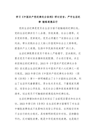 学习《中国共产党纪律处分条例》研讨发言：严守生活纪律 锤炼道德品行