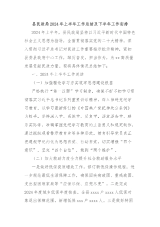 县民政局2024年上半年工作总结及下半年工作安排