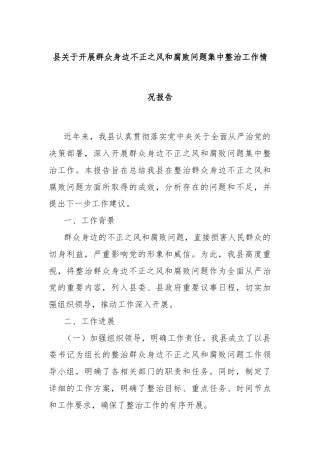 县关于开展群众身边不正之风和腐败问题集中整治工作情况报告