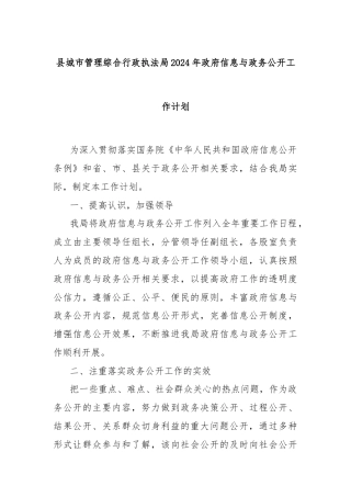 县城市管理综合行政执法局2024年政府信息与政务公开工作计划
