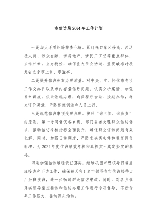 市信访局2024年工作计划