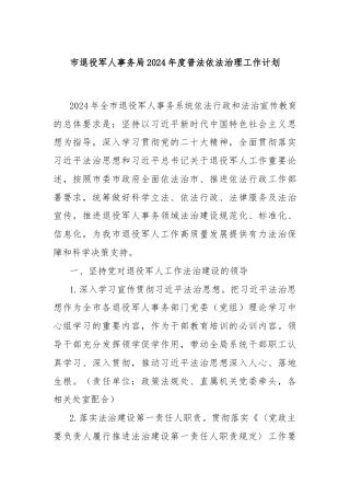 市退役军人事务局2024年度普法依法治理工作计划