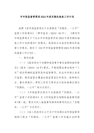 市市场监督管理局2024年度双随机抽查工作计划