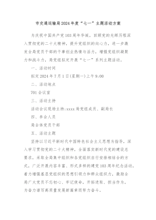 市交通运输局2024年度“七一”主题活动方案