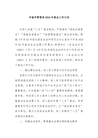 市城市管理局2024年普法工作计划