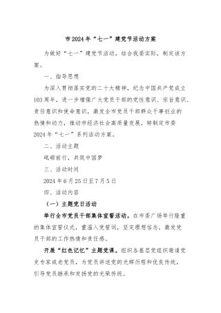 市2024年“七一”建党节活动方案