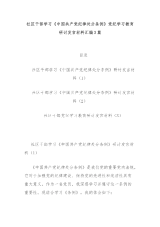 社区干部学习《中国共产党纪律处分条例》党纪学习教育研讨发言材料汇编3篇