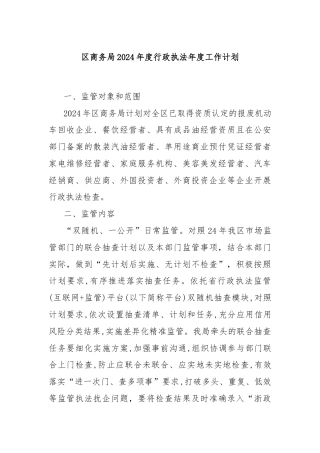 区商务局2024年度行政执法年度工作计划