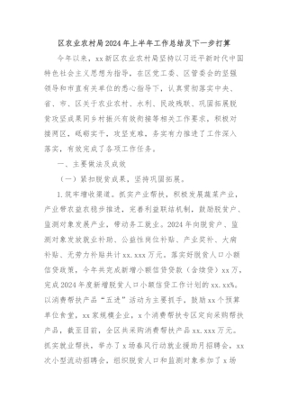 区农业农村局2024年上半年工作总结及下一步打算