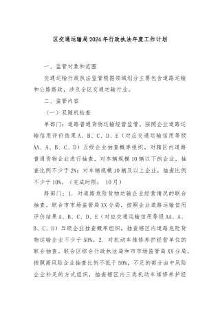 区交通运输局2024年行政执法年度工作计划
