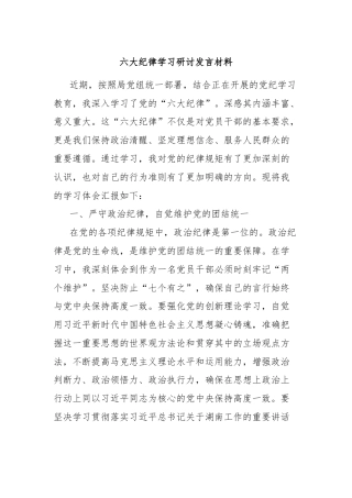 六大纪律学习研讨发言材料
