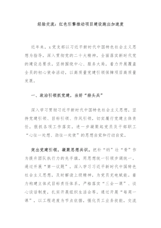 经验交流：红色引擎推动项目建设跑出加速度