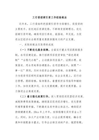 工行委招商引资工作经验做法
