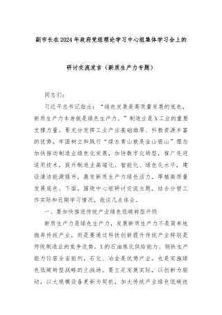 副市长在2024年政府党组理论学习中心组集体学习会上的研讨交流发言（新质生产力专题）