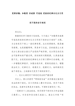 党课讲稿：知敬畏 存戒惧 守底线 把铁的纪律内化为日用而不觉的言行准则