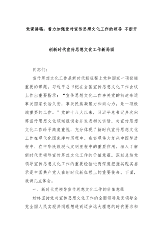 党课讲稿：着力加强党对宣传思想文化工作的领导 不断开创新时代宣传思想文化工作新局面