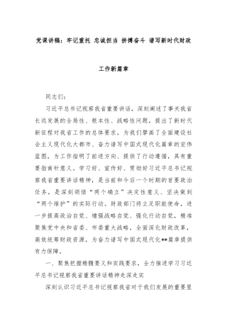 党课讲稿：牢记重托 忠诚担当 拼搏奋斗 谱写新时代财政工作新篇章