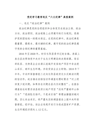 党纪学习教育违反“六大纪律”典型案例