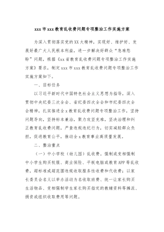 xxx市xxx教育乱收费问题专项整治工作实施方案