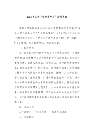 2024年X市“安全生产月”活动方案