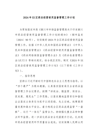 2024年XX区药品经营使用监督管理工作计划