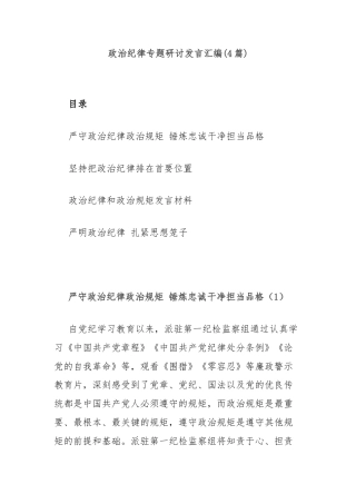 (4篇)政治纪律专题研讨发言汇编
