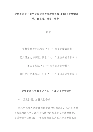 (4篇)政协委员七一建党节座谈会发言材料汇编（文物管理所、幼儿园、团委、银行）