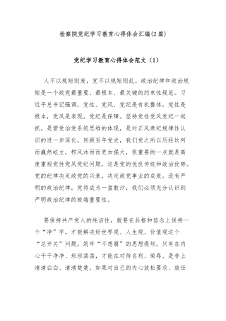 (2篇)检察院党纪学习教育心得体会汇编