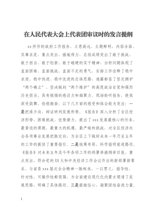 在人民代表大会上代表团审议时的发言提纲