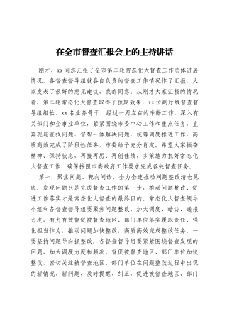 在全市督查汇报会上的主持讲话