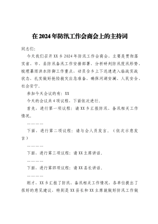 在2024年防汛工作会商会上的主持词