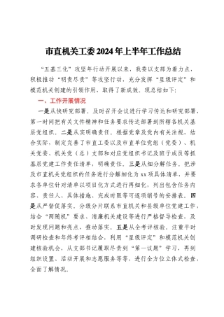 市直机关工委2024年上半年工作总结