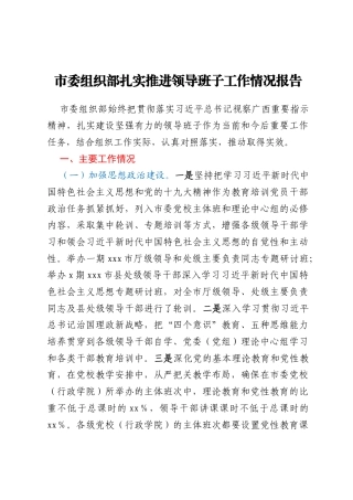 市委组织部扎实推进领导班子工作情况报告