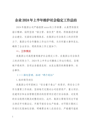 企业2024年上半年维护社会稳定工作总结