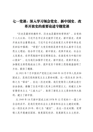 七一党课：深入学习领会党史、新中国史、改革开放史的重要论述专题党课