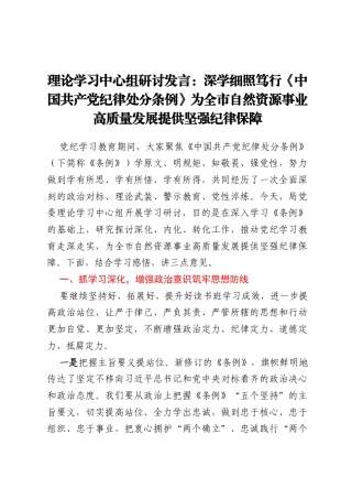 理论学习中心组研讨发言：  深学细照笃行《中国共产党纪律处分条例》 为全市自然资源事业高质量发展 提供坚强纪律保障