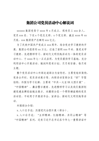 集团公司党员活动中心解说词