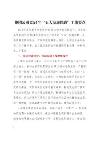 集团公司2024年“五大发展思路”工作要点