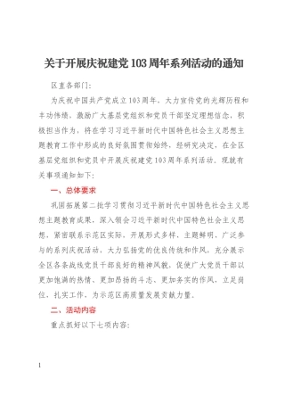 关于开展庆祝建党103周年系列活动的通知
