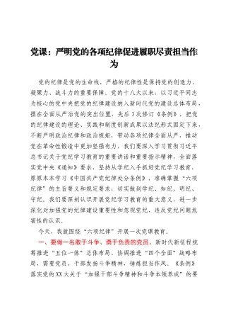 党课：严明党的各项纪律促进履职尽责担当作为