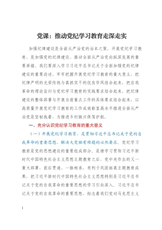 党课：推动党纪学习教育走深走实