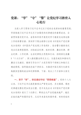 党课：“学”“守”“警”让党纪学习教育入心见行
