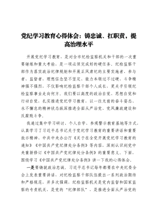 党纪学习教育心得体会：铸忠诚、扛职责，提高治理水平