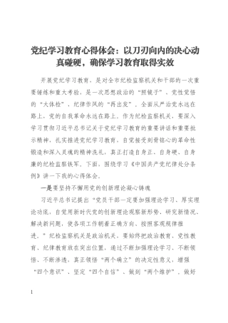 党纪学习教育心得体会：以刀刃向内的决心动真碰硬，确保学习教育取得实效