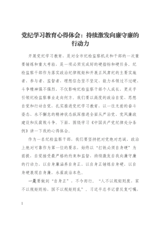 党纪学习教育心得体会：持续激发向廉守廉的行动力