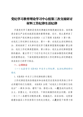 党纪学习教育理论学习中心组第三次交流研讨材料工作纪律生活纪律