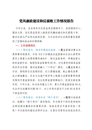 党风廉政建设和反腐败工作情况报告