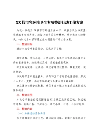 XX县市容环境卫生专项整治行动工作方案